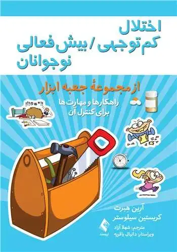 جلد کتاب اختلال کمتوجهی / بیشفعالی نوجوانان از مجموعه جعبهابزار: راهکارها و مهارتها برای کنترل آن