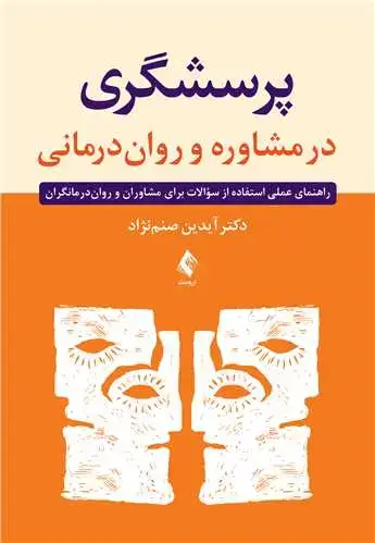 جلد کتاب پرسشگری در مشاوره و رواندرمانی راهنمای عملی استفاده از سؤالات برای مشاوران و رواندرمانگران