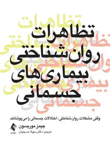 جلد کتاب تظاهرات روان‌شناختی بیماریهای جسمانی وقتی مشکلات روان‌شناختی، اختلالات جسمانی را میپوشانند