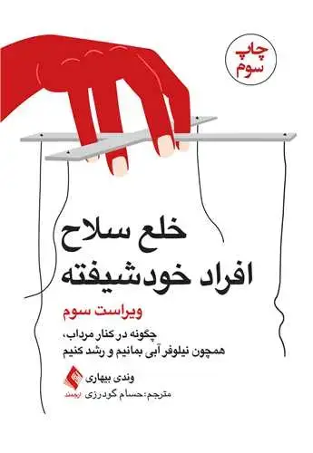 جلد کتاب خلع سلاح افراد خودشیفته (ویراست سوم) چگونه در کنار مرداب، همچون نیلوفر آبی بمانیم و رشد کنیم