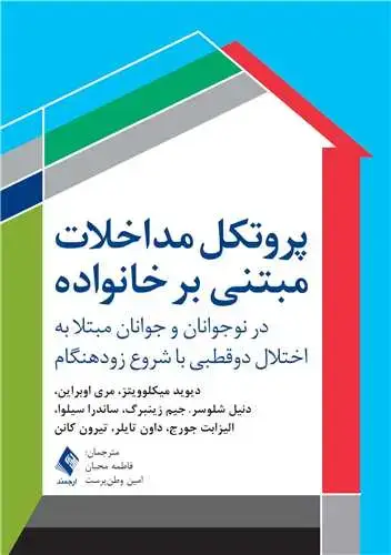 جلد کتاب پروتکل مداخلات مبتنی بر خانواده در نوجوانان و جوانان مبتلا به اختلال دوقطبی با شروع زودهنگام