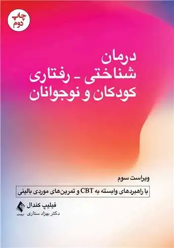 جلد کتاب درمان شناختی- رفتاری کودکان و نوجوانان (با راهبردهای وابسته به CBT و تمرینهای موردی بالینی)