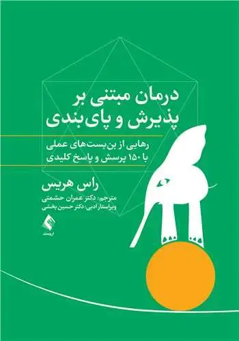 جلد کتاب درمان مبتنی بر پذیرش و پایبندی(راس هریس) رهایی از بن‌بست‌های عملی با 150 پرسش و پاسخ کلیدی