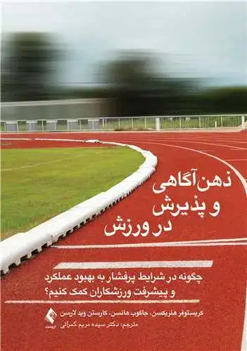 جلد کتاب ذهنآگاهی و پذیرش در ورزش چگونه در شرایط پرفشار به بهبود عملکرد و پیشرفت ورزشکاران کمک کنیم؟