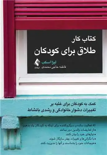 جلد کتاب کتاب کار طلاق برای کودکان کمک به کودکان برای غلبه بر تغییرات دشوار خانوادگی و رشدی بانشاط...