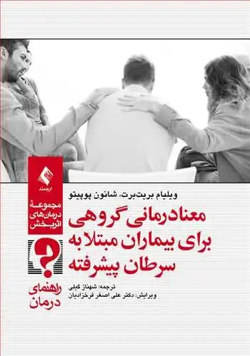 جلد کتاب معنادرمانی گروهی برای بیماران مبتلا به سرطان پیشرفته (راهنمای درمان) مجموعه درمان‌های اثربخش