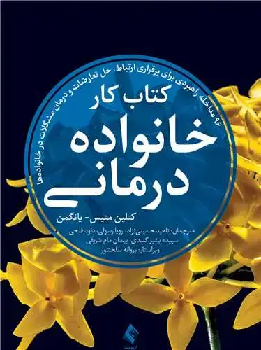 جلد کتاب کتاب کار خانواده درمانی 96 مداخله راهبردی برای برقراری ارتباط، حل تعارضات و درمان مشکلات ...