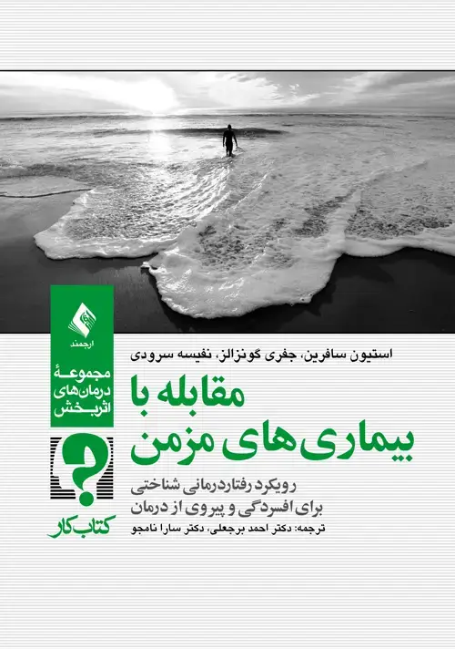 جلد کتاب مقابله با بیماریهای مزمن (کتاب کار) رویکرد رفتاردرمانی شناختی برای افسردگی و پیروی از درمان