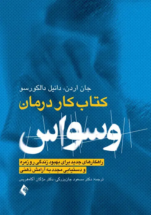 جلد کتاب کتاب کار درمان وسواس OCD راهکارهای جدید برای بهبود زندگی روزمره و دستیابی مجدد به آرامش ذهنی