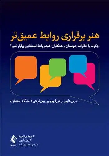 جلد کتاب هنر برقراری روابط عمیق تر چگونه با خانواده، دوستان و همکاران خود روابط استثنایی برقرار کنیم؟