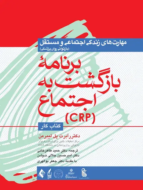 جلد کتاب برنامه بازگشت به اجتماع (CRP)، (کتاب کار) مهارتهای زندگی اجتماعی و مستقل (بازتوانی روانپزشکی)