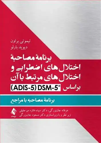 جلد کتاب برنامه مصاحبه اختلال‌های اضطرابی و اختلال‌های مرتبط با آن براساس DCM-5 برنامه مصاحبه با مراجع