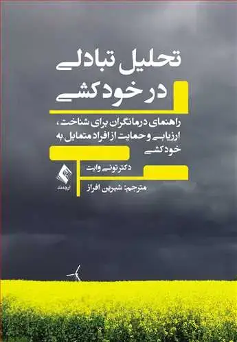 جلد کتاب تحلیل تبادلی در خودکشی راهنمای درمانگران برای شناخت،ارزیابی و حمایت از افراد متمایل به خودکشی