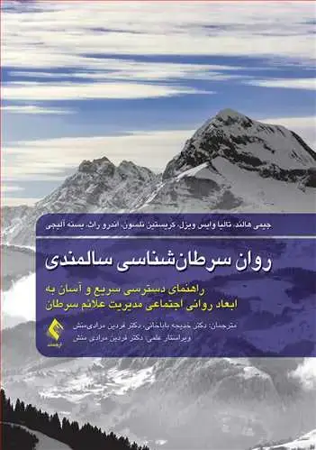 جلد کتاب روان سرطان‌شناسی سالمندی راهنمای دسترسی سریع و آسان به ابعاد روانی اجتماعی مدیریت علائم سرطان