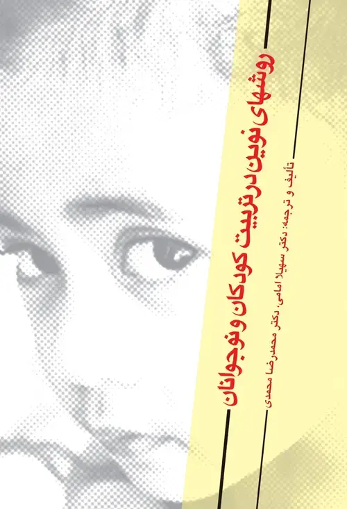 جلد کتاب روش های نوین در تربیت کودکان و نوجوانان راهنمای والدین برای رفتار با فرزند بیش فعال و پرخاشگر