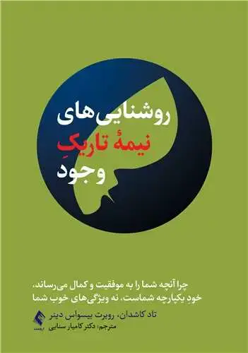 جلد کتاب روشناییهای نیمه تاریک وجود چرا آنچه شما را به موفقیت و کمال میرساند خودِ یکپارچه شماست، ...