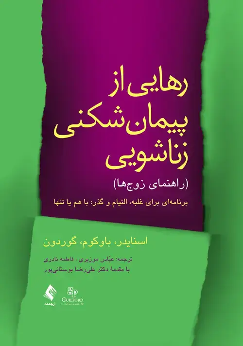 جلد کتاب رهایی از پیمان شکنی زناشویی (راهنمای زوجها) برنامهای برای غلبه، التیام و گذر: با هم یا تنها