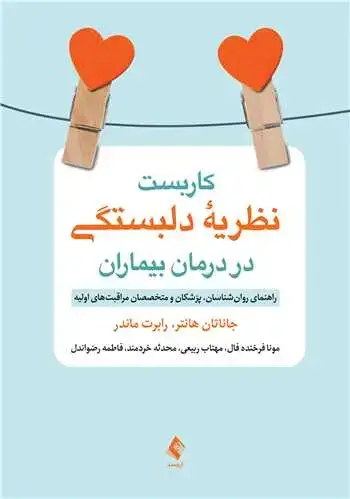 جلد کتاب کاربست نظریه دلبستگی در درمان بیماران راهنمای روان‌شناسان، پزشکان و متخصصان مراقبت ‌های اولیه