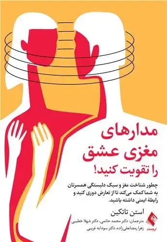 جلد کتاب مدارهای مغزی عشق را تقویت کنید! چطور شناخت مغز و سبک دلبستگی همسرتان به شما کمک میکند تا ...