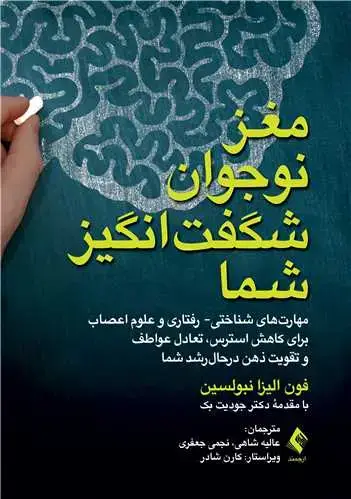 جلد کتاب مغز نوجوان شگفت انگیز شما مهارت ‌های شناختی- رفتاری و علوم اعصاب برای کاهش استرس، تعادل عواطف