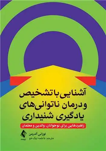جلد کتاب آشنایی با تشخیص و درمان ناتوانیهای یادگیری شنیداری راهبردهایی برای نوجوانان، والدین و معلمان