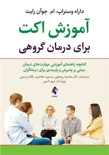 جلد کتاب آموزش اکت برای درمان گروهی ‏ کتابچه راهنمای آموزشی مهارت‌های درمان مبتنی بر پذیرش وپایبندی ...