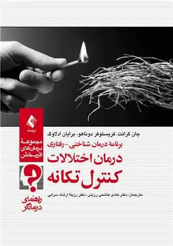 جلد کتاب برنامه درمان شناختی-رفتاری درمان اختلالات کنترل تکانه(راهنمای درمانگر) مجموعه درمانهای اثربخش