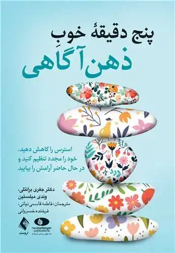 جلد کتاب پنج دقیقه خوب ذهن‌آگاهی استرس را کاهش دهید، خود را مجدد تنظیم کنید و در حال حاضر آرامش را بیاب