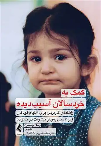 جلد کتاب کمک به خردسالان آسیب‌دیده راهنمای کاربردی برای التیام کودکان زیر 6 سال پس از خشونت در خانواده