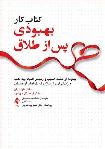 جلد کتاب کتاب کار بهبودی پس از طلاق چگونه از خشم، آسیب و رنجش التیام پیدا کنید و زندگیای را بسازید...