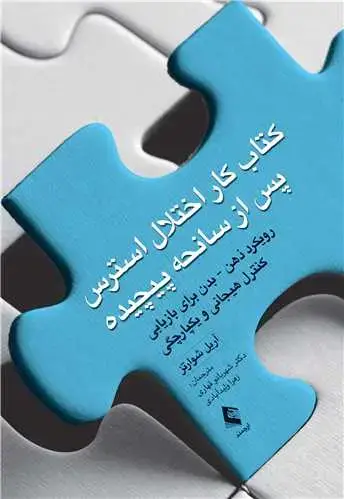 جلد کتاب کتاب کار اختلال استرس پس از سانحه پیچیده رویکرد ذهن - بدن برای بازیابی کنترل هیجانی و یکپارچگی