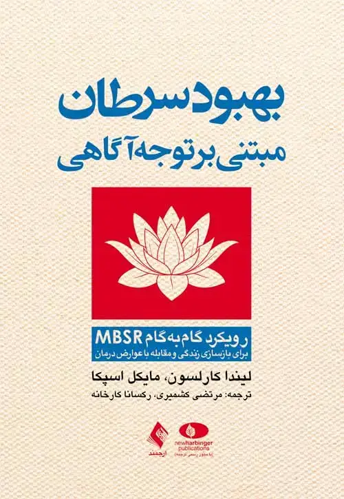 جلد کتاب بهبود سرطان مبتنی بر توجهآگاهی روش گامبهگام MBSR برای بازسازی زندگی و مقابله با عوارض درمان