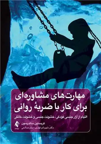 جلد کتاب مهارت‌های مشاوره‌ای برای کار با ضربه روانی التیام از آزار جنسی کودکی، خشونت جنسی و خشونت خانگی