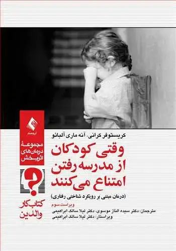 جلد کتاب وقتی کودکان از مدرسه رفتن امتناع میکنند (کتاب کار والدین) درمان مبتنی بر رویکرد شناختی رفتاری