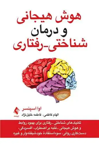 جلد کتاب هوش هیجانی و درمان شناختی - رفتاری تکنیک های شناختی - رفتاری برای بهبود روابط و هوش هیجانی...
