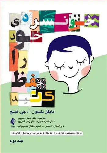 جلد کتاب خونسردی خود را حفظ کنید (جلد دوم) درمان شناختی رفتاری برای کودکان و نوجوانان پرخاشگر (کتاب کار)