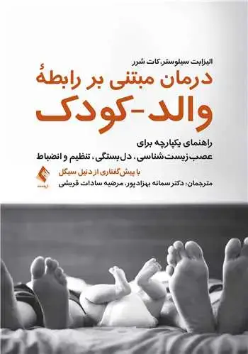 جلد کتاب درمان مبتنی بر رابطه والد-کودک راهنمای یکپارچه برای عصب زیست شناسی، دل بستگی، تنظیم و انضباط