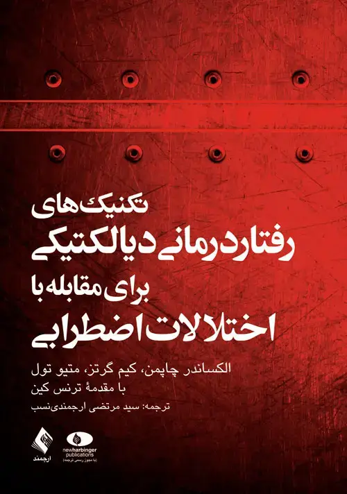 جلد کتاب تکنیک های رفتار درمانی دیالکتیکی برای مقابله با اختلالات اضطرابی رهایی از نگرانی، وحشت زدگی ...