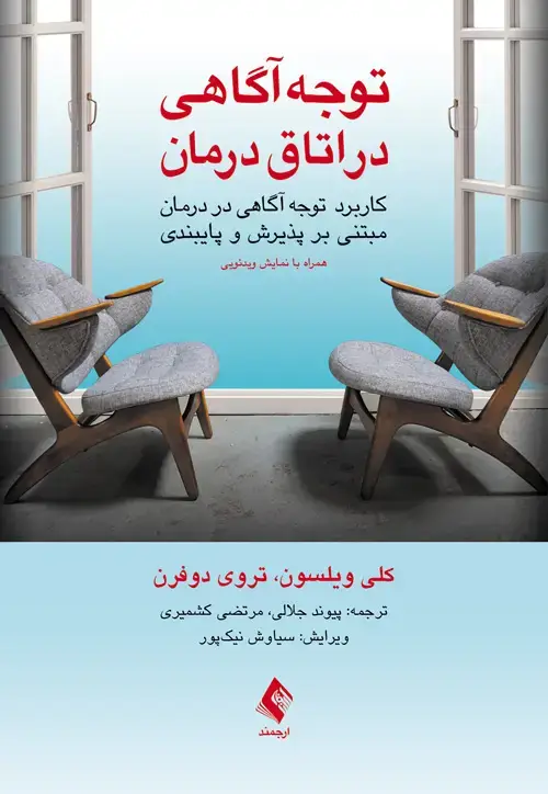 جلد کتاب توجهآگاهی در اتاق درمان کاربرد توجهآگاهی در درمان مبتنی بر پذیرش و پایبندی (همراه با نمایش وی