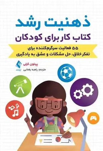 جلد کتاب ذهنیت رشدکتاب کار برای کودکان 55 فعالیت سرگرم‌کننده برای تفکر خلاق، حل مشکلات و ‏عشق به یادگیری
