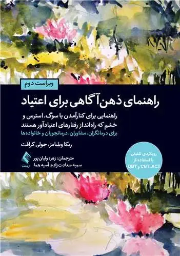جلد کتاب راهنمای ذهن آگاهی برای اعتیاد راهنمایی برای کنارآمدن با سوگ، استرس و خشم که راه انداز رفتارهای