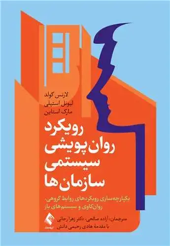جلد کتاب رویکرد روان پویشی سیستمی سازمان‌ها یکپارچه سازی رویکردهای روابط گروهی، روانکاوی و سیستم‌های باز
