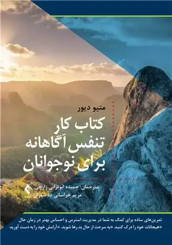 جلد کتاب کتاب کار تنفس آگاهانه برای نوجوانان تمرینهای ساده برای کمک به شما در مدیریت استرس و احساس ....