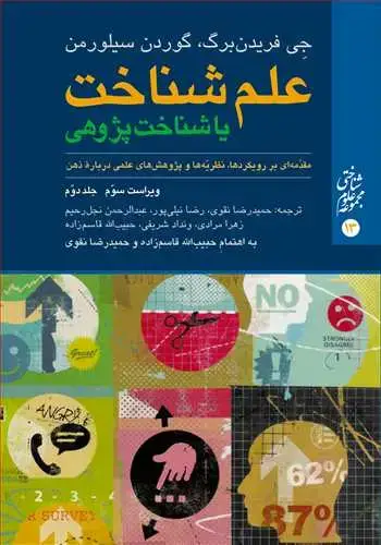 جلد کتاب علم شناخت یا شناخت پژوهی (جلد دوم) مقدّمهای بر رویکردها، نظريّهها و پژوهشهای علمی درباره ذهن