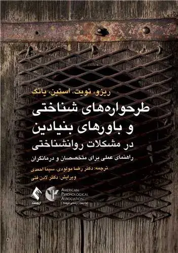 جلد کتاب طرحواره‌های شناختی و باورهای بنیادین در مشکلات روانشناختی راهنمای عملی برای متخصصان و درمانگران