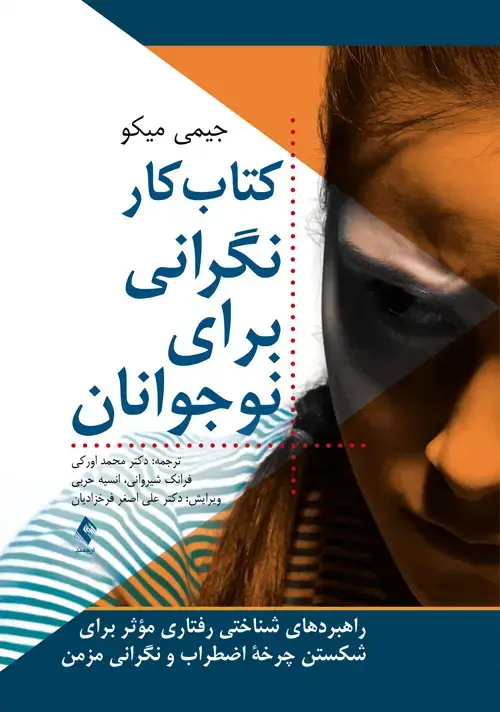 جلد کتاب کتاب کار نگرانی برای نوجوانان راهبردهای شناختی رفتاری مؤثر برای شکستن چرخه اضطراب و نگرانی مزمن