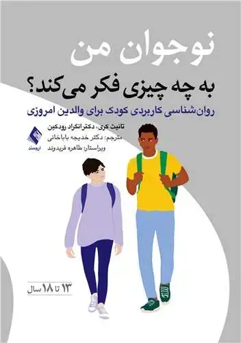 جلد کتاب نوجوان من به چه چیزی فکر میکند؟ روان‌شناسی کاربردی کودک برای والدین امروزی (سنین 13 تا 18 سال)