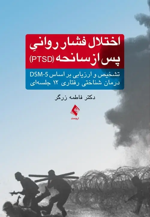 جلد کتاب اختلال فشار روانی پس از سانحه (PTSD) تشخیص و ارزیابی براساس DSM-5 درمان شناختی رفتاری 12 جلسه‌ای