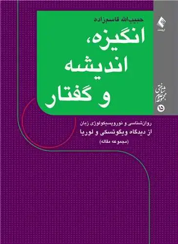 جلد کتاب انگیزه، اندیشه و گفتار (مجموعه مقاله) روانشناسی و نوروپسیکولوژی زبان از دیدگاه ویگوتسکی و لوریا