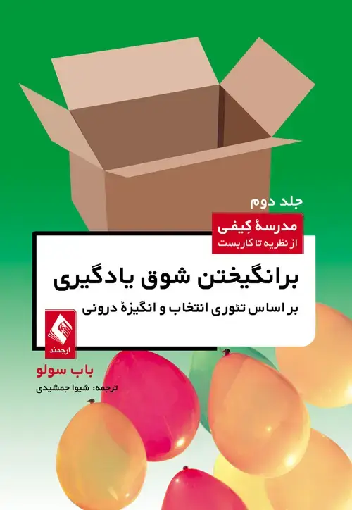 جلد کتاب برانگیختن شوق یادگیری براساس تئوری انتخاب و انگیزه درونی (جلد دوم) مدرسه کیفی از نظریه تا کاربست